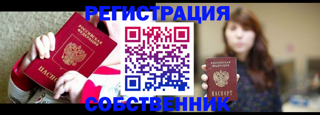 прописка 2025 в Белогорске